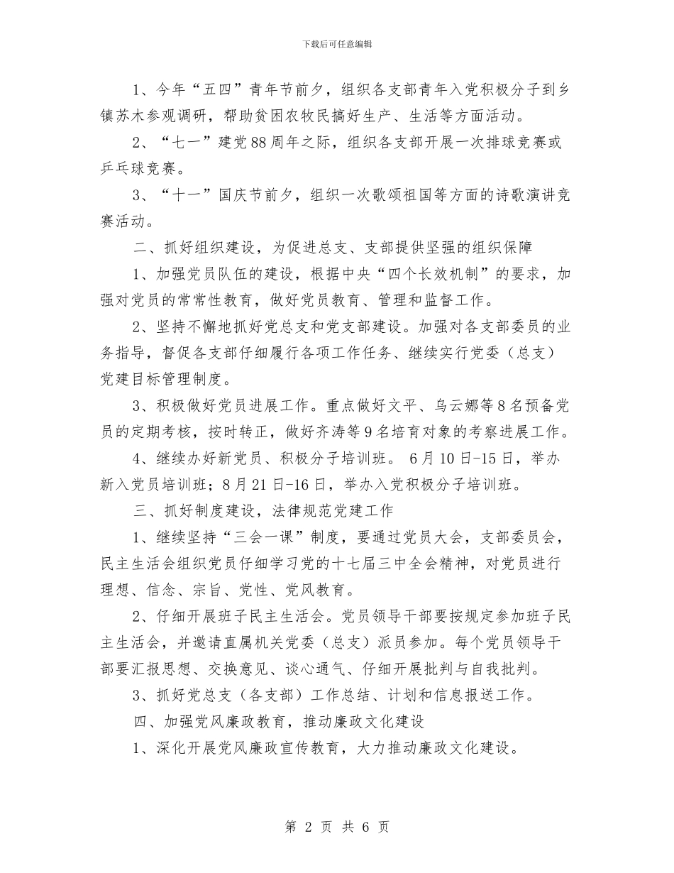 机关党总支2024工作规划范文与机关党总支2024年工作计划汇编_第2页