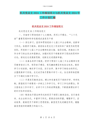 机关党总支2024工作规划范文与机关党总支2024年工作计划汇编