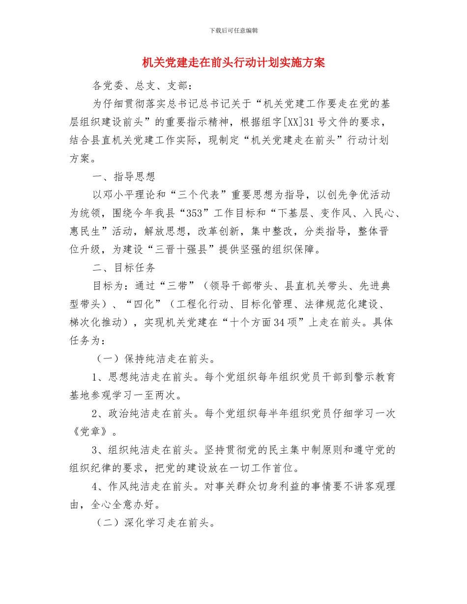 机关党建年度工作计划范文与机关党建走在前头行动计划实施方案汇编_第3页