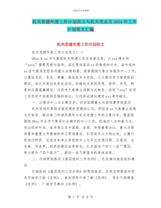 机关党建年度工作计划范文与机关党总支2024年工作计划范文汇编