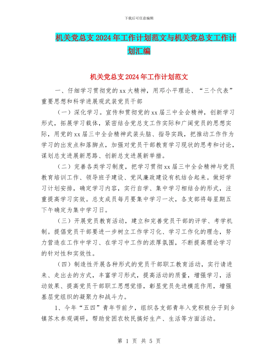机关党总支2024年工作计划范文与机关党总支工作计划汇编_第1页