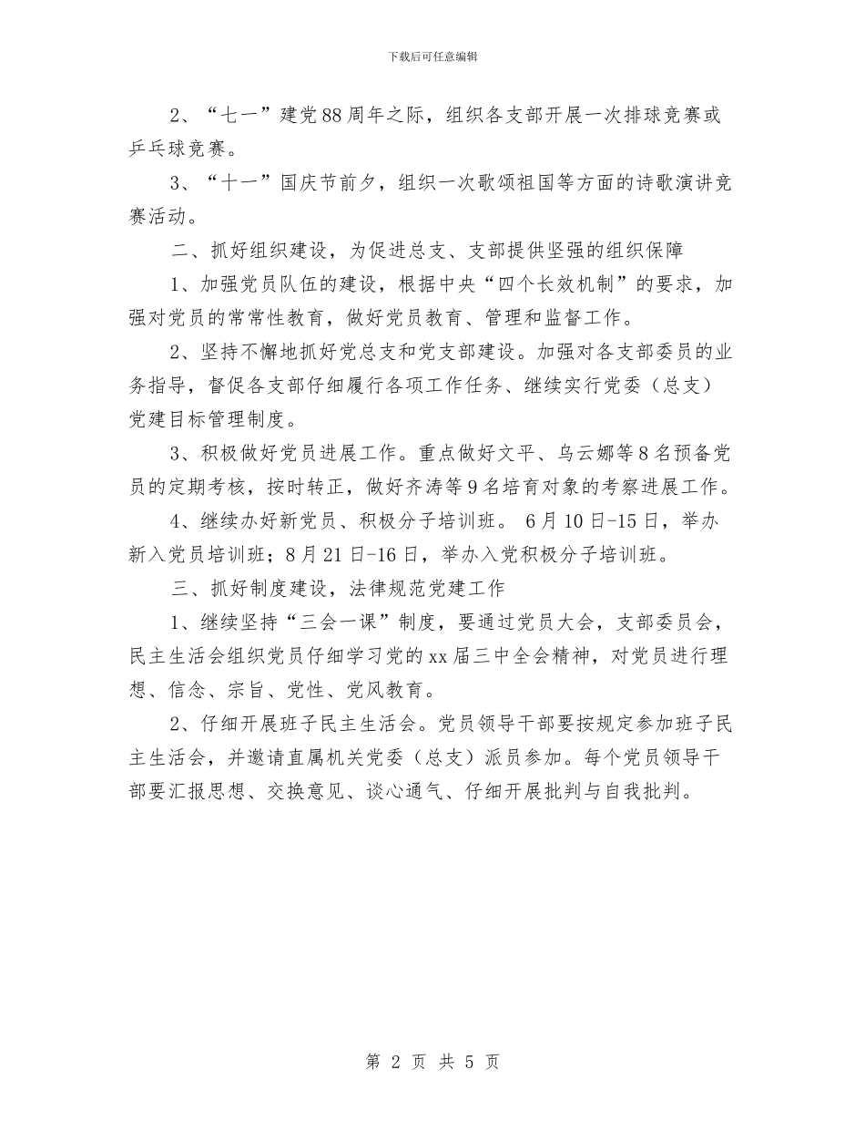 机关党总支2024年工作计划范文与机关党总支工作计划汇编_第2页