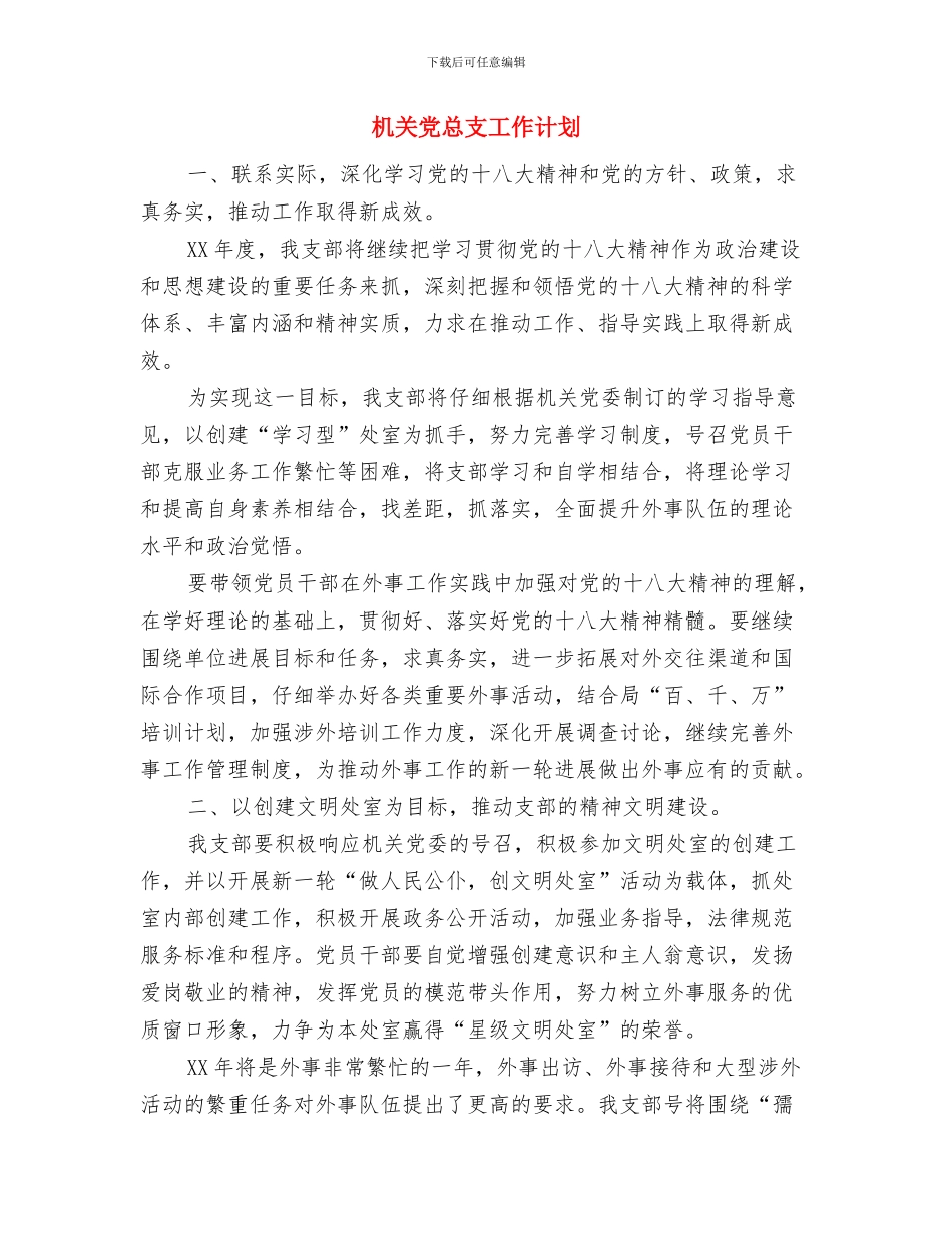 机关党总支2024年工作计划范文与机关党总支工作计划汇编_第3页