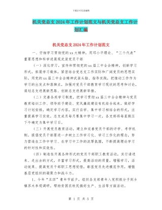 机关党总支2024年工作计划范文与机关党总支工作计划汇编
