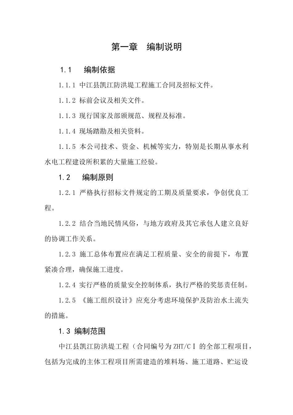 某防洪堤工程施工组织设计_第2页