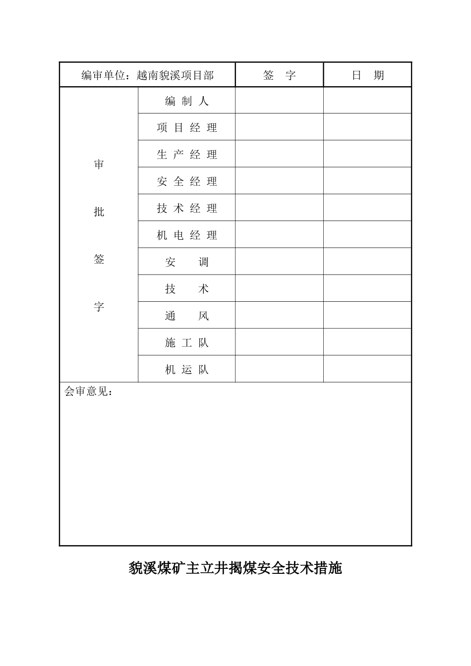貌溪煤矿主立井揭煤措施（DOC34页）_第2页