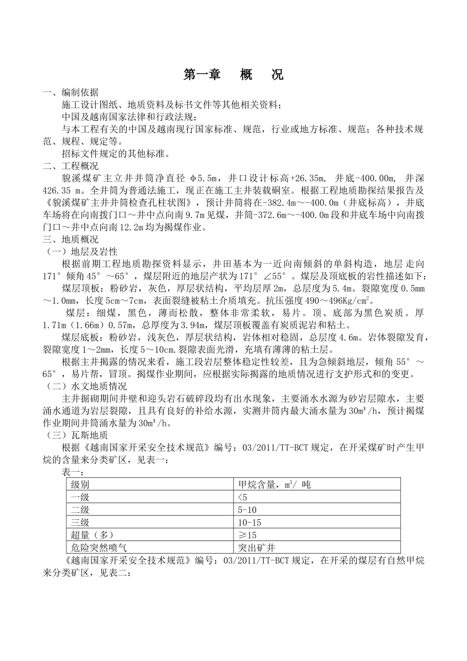 貌溪煤矿主立井揭煤措施（DOC34页）_第3页