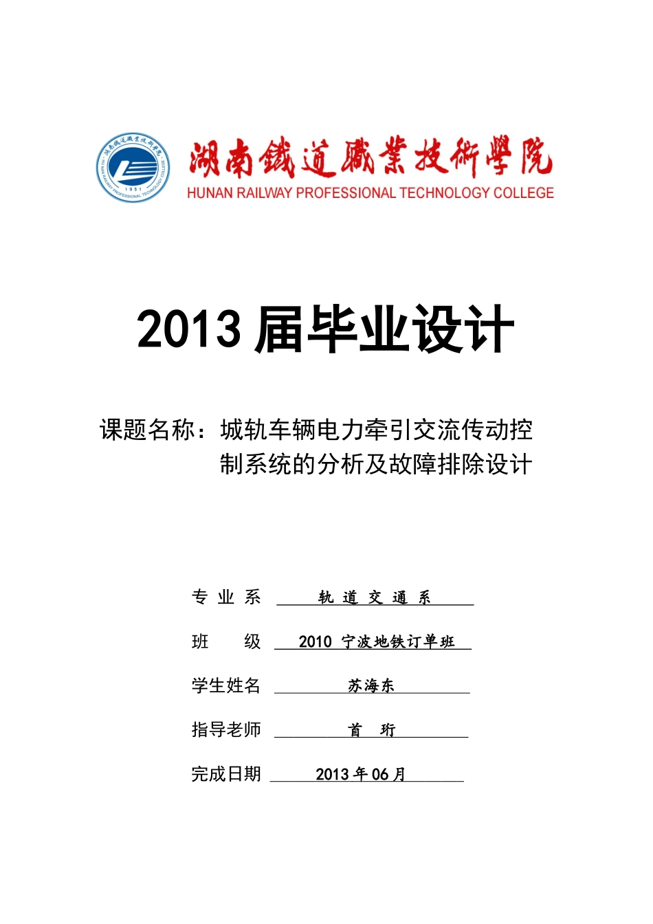 电力牵引交流传动控制系统毕业设计_第1页