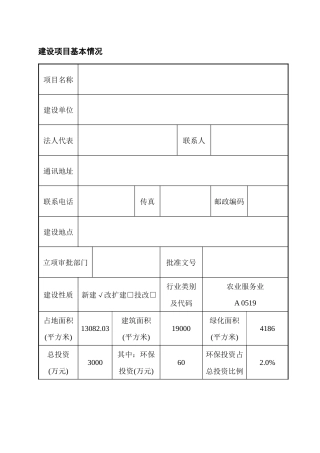 生态农业休闲基地报告表