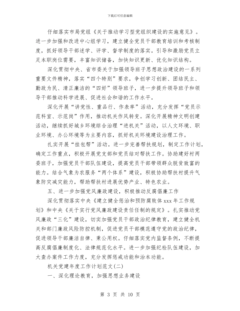 机关党建年度工作计划范文与机关党总支2024年工作计划汇编_第3页