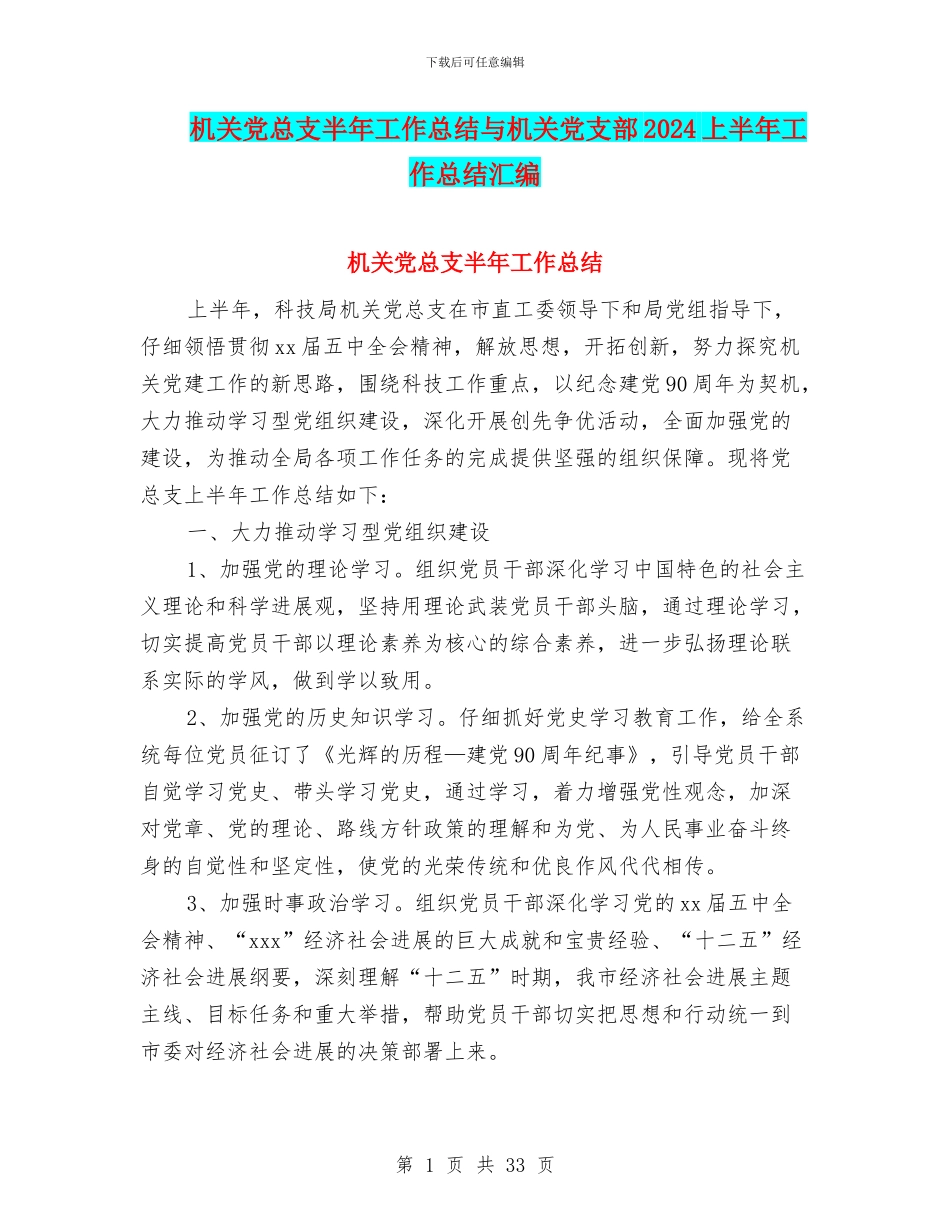 机关党总支半年工作总结与机关党支部2024上半年工作总结汇编_第1页