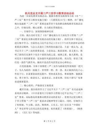 机关党总支开展三严三实学习教育活动总结