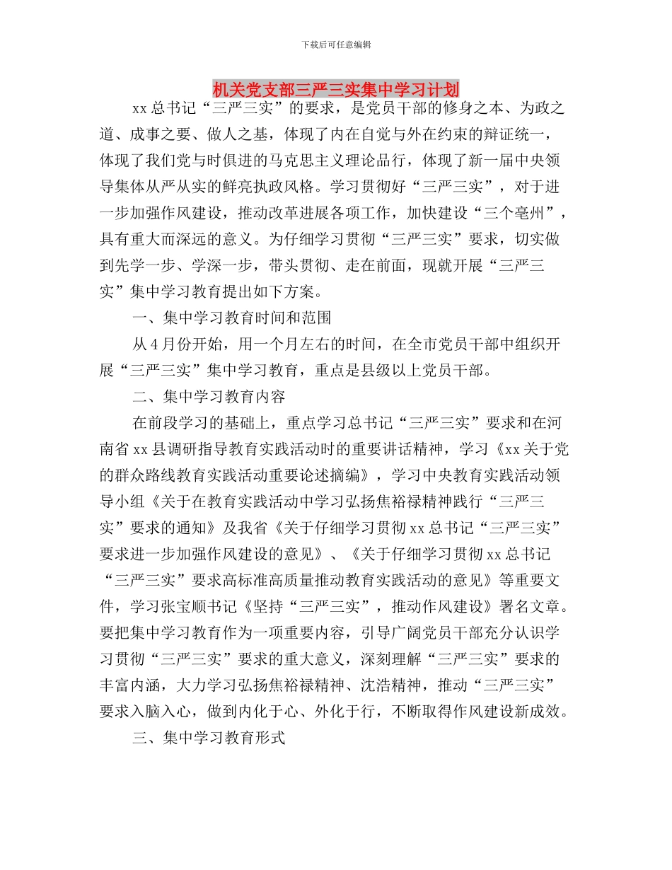 机关党总支开展三严三实学习教育活动总结与机关党支部三严三实集中学习计划汇编_第3页
