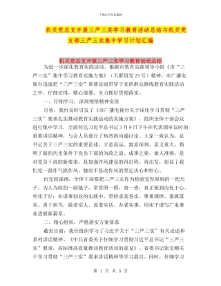 机关党总支开展三严三实学习教育活动总结与机关党支部三严三实集中学习计划汇编