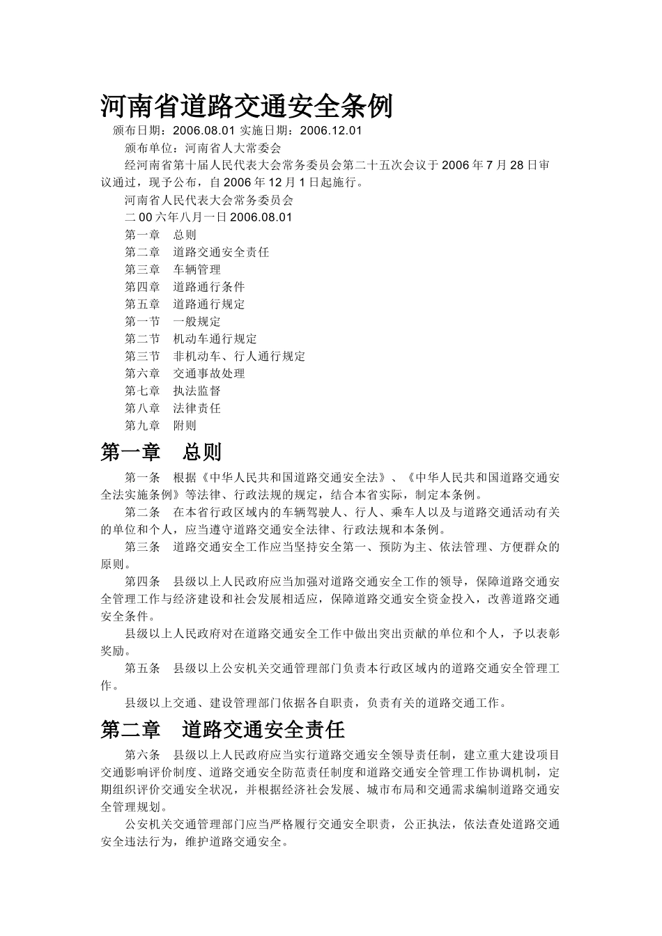 河南省道路交通安全条例_第1页