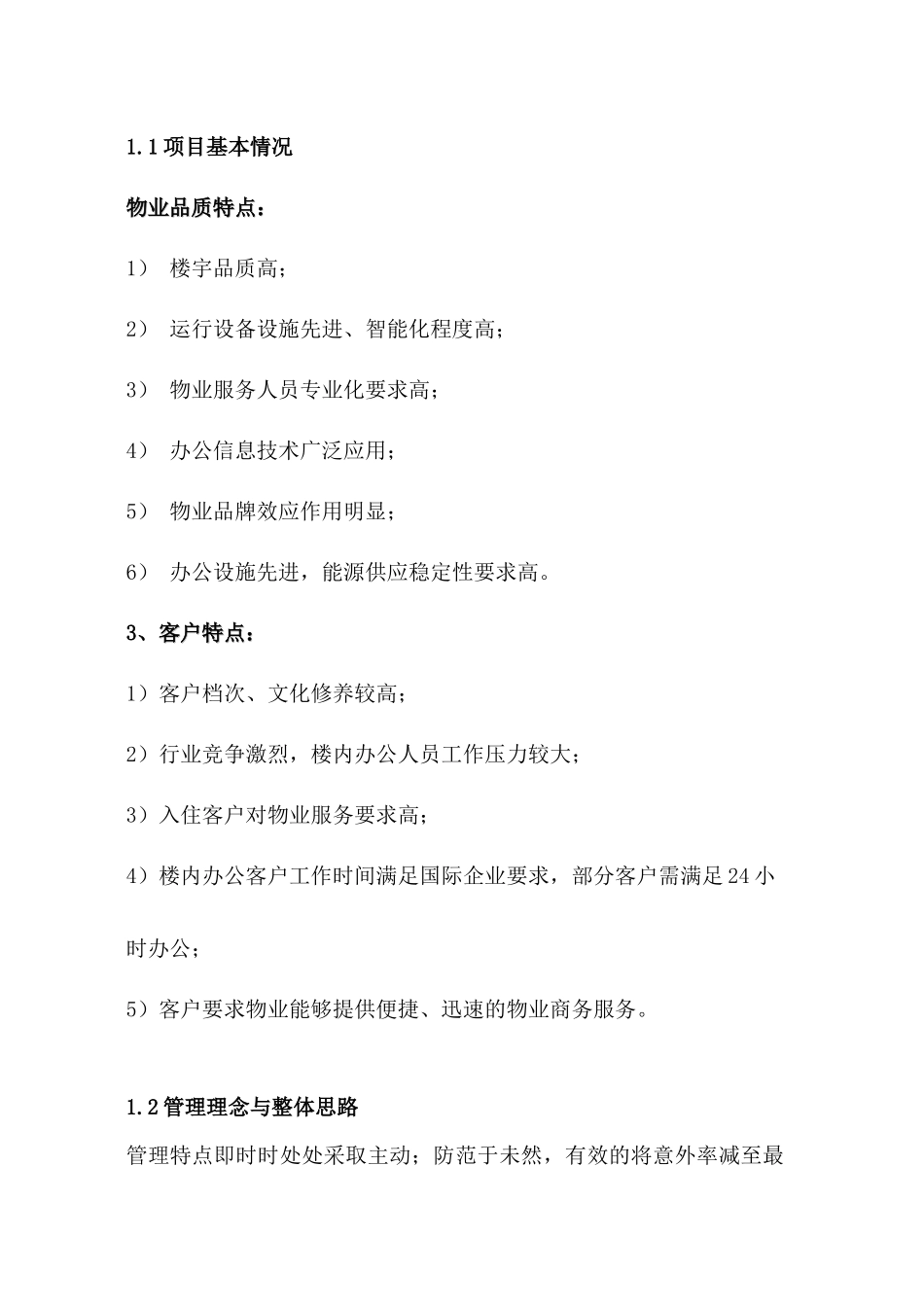 写字楼物业管理方案_第2页