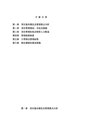 写字楼物业管理方案
