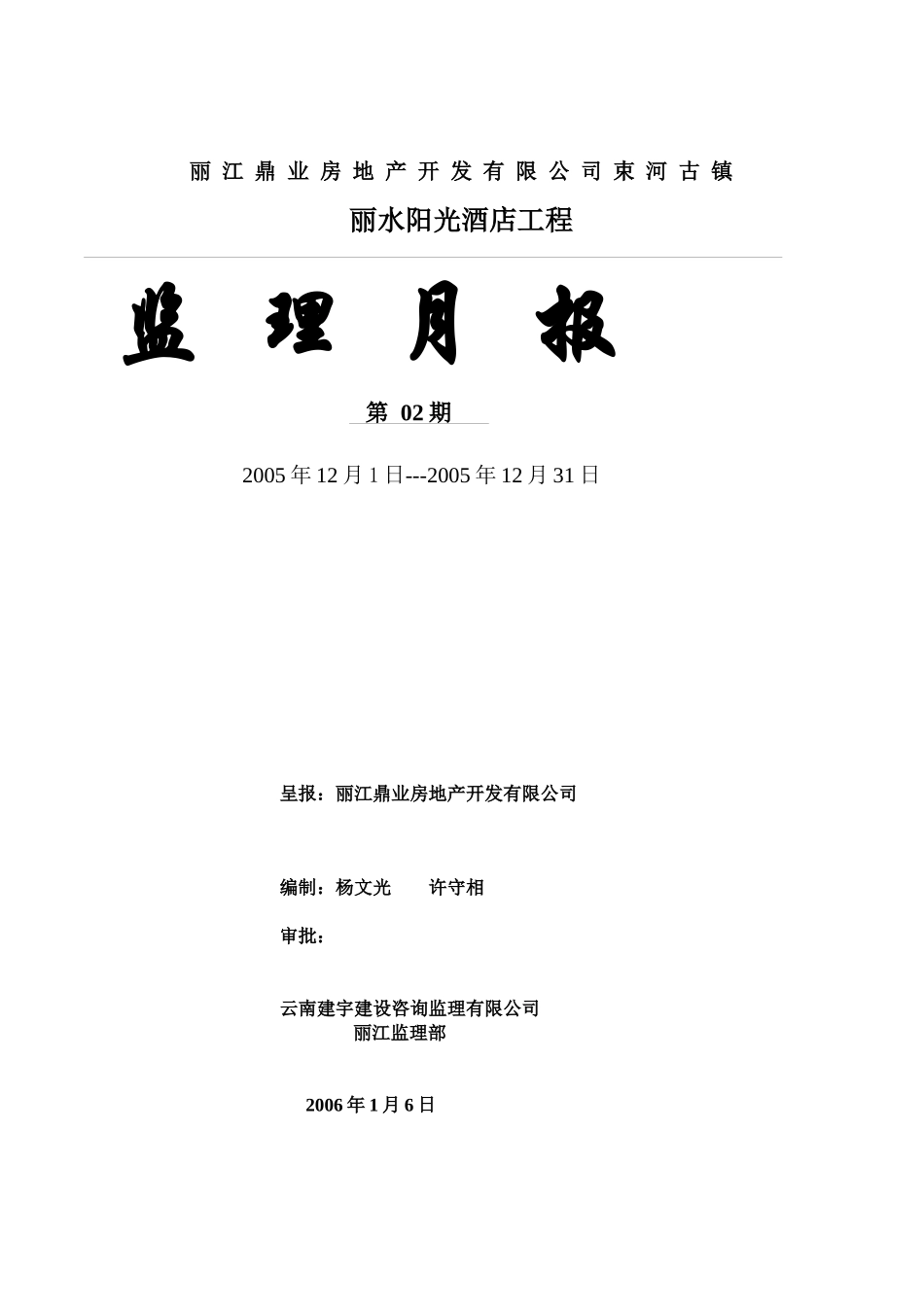 丽水阳光酒店监理月报02_第1页