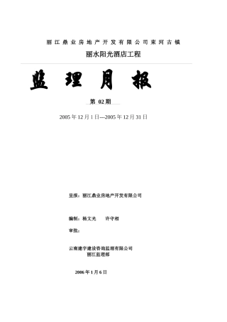 丽水阳光酒店监理月报02