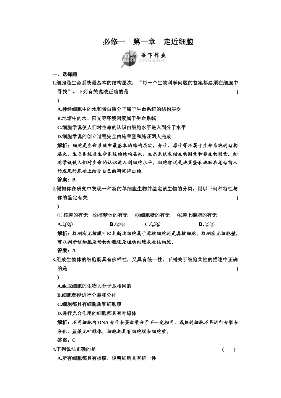 高中一轮生物练习 必修一 第一章 走近细胞_第1页