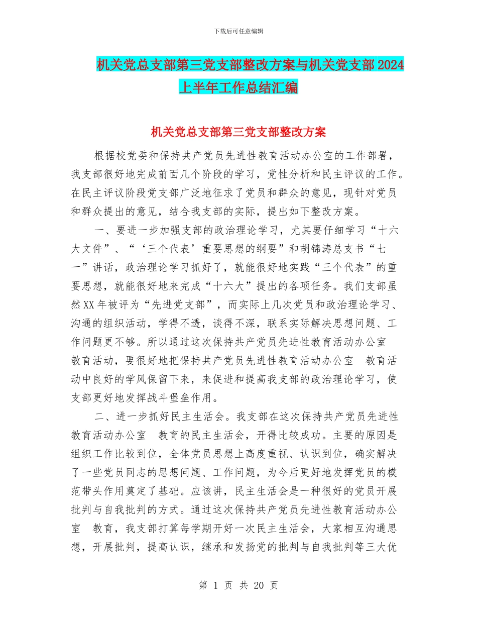 机关党总支部第三党支部整改方案与机关党支部2024上半年工作总结汇编_第1页