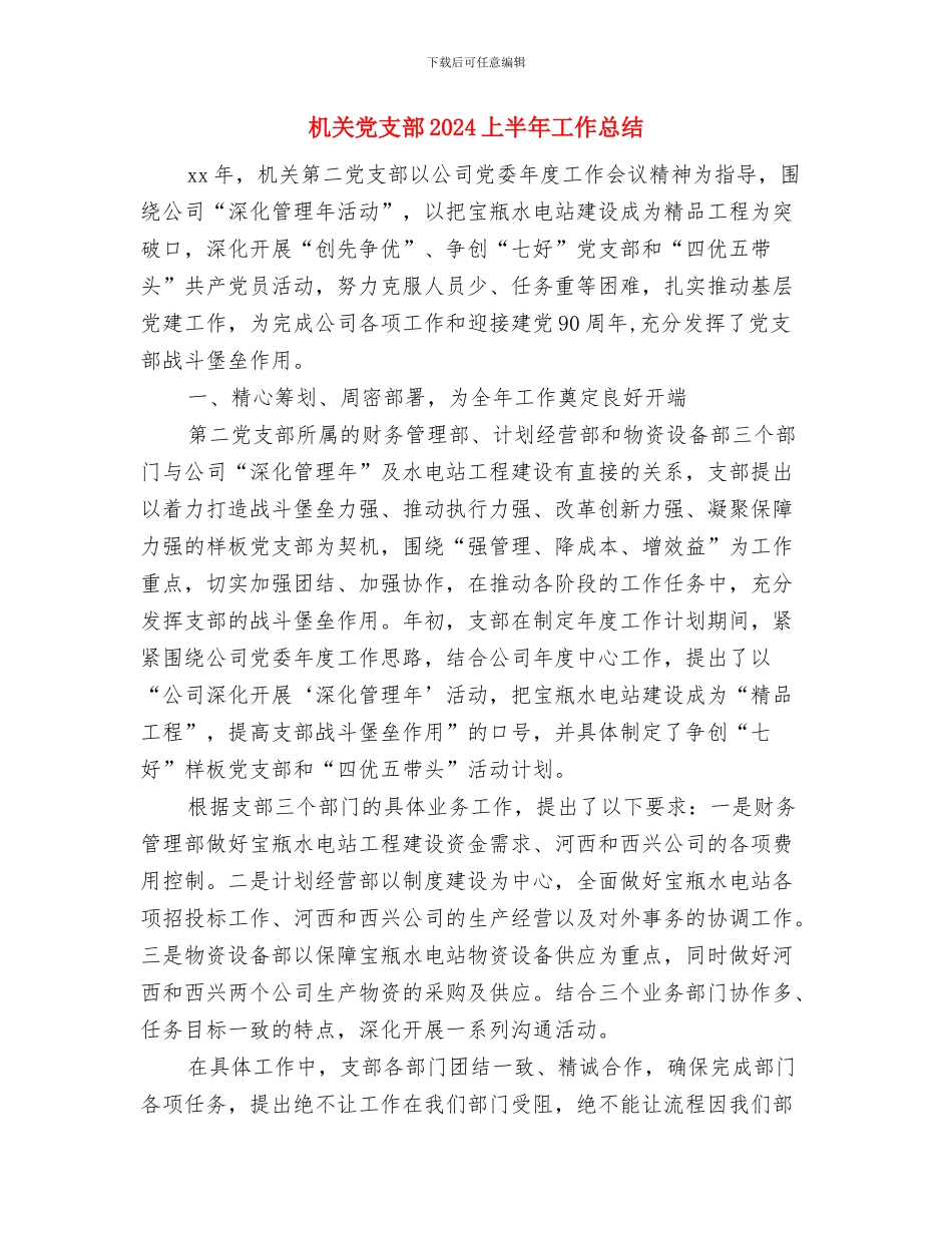 机关党总支部第三党支部整改方案与机关党支部2024上半年工作总结汇编_第3页