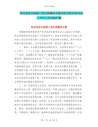 机关党总支部第三党支部整改方案与机关党支部2024上半年工作总结汇编
