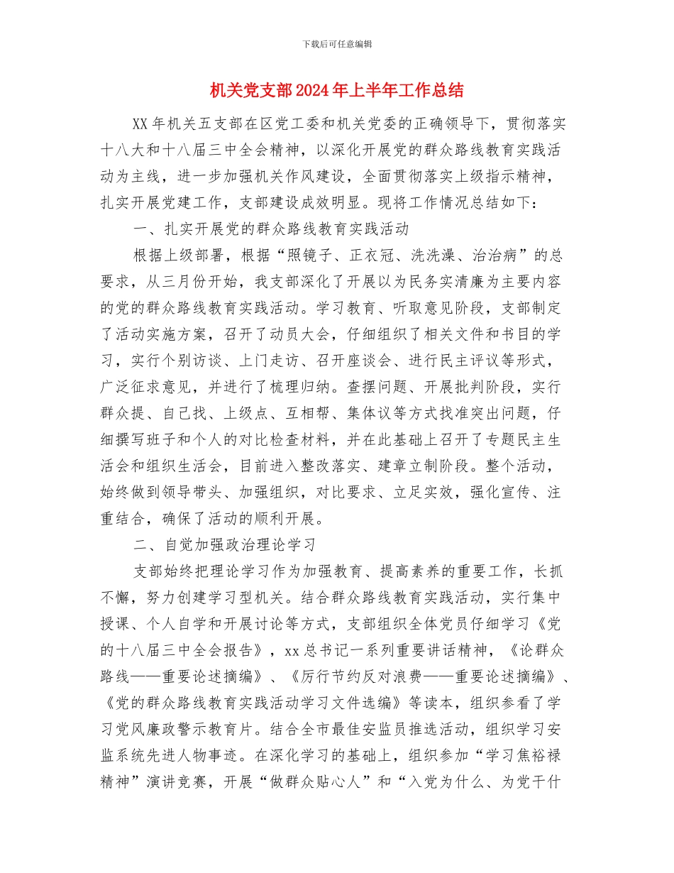 机关党总支部第三党支部整改方案与机关党支部2024年上半年工作总结汇编_第3页