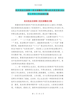机关党总支部第三党支部整改方案与机关党支部2024年上半年工作总结汇编