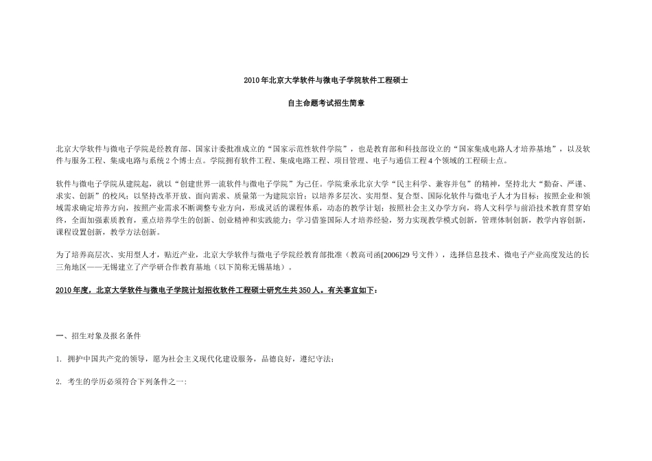 XXXX年北京大学软件与微电子学院软件工程硕士自主命题招生简章_第1页