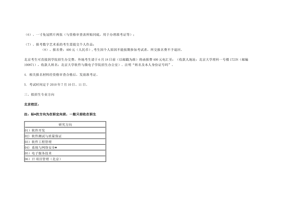 XXXX年北京大学软件与微电子学院软件工程硕士自主命题招生简章_第3页