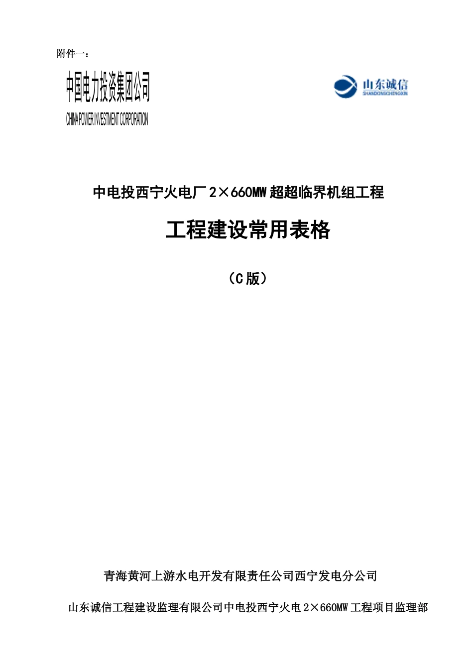 中电投西宁火电厂工程建设常用表格(C版)-XXXX1115_第1页