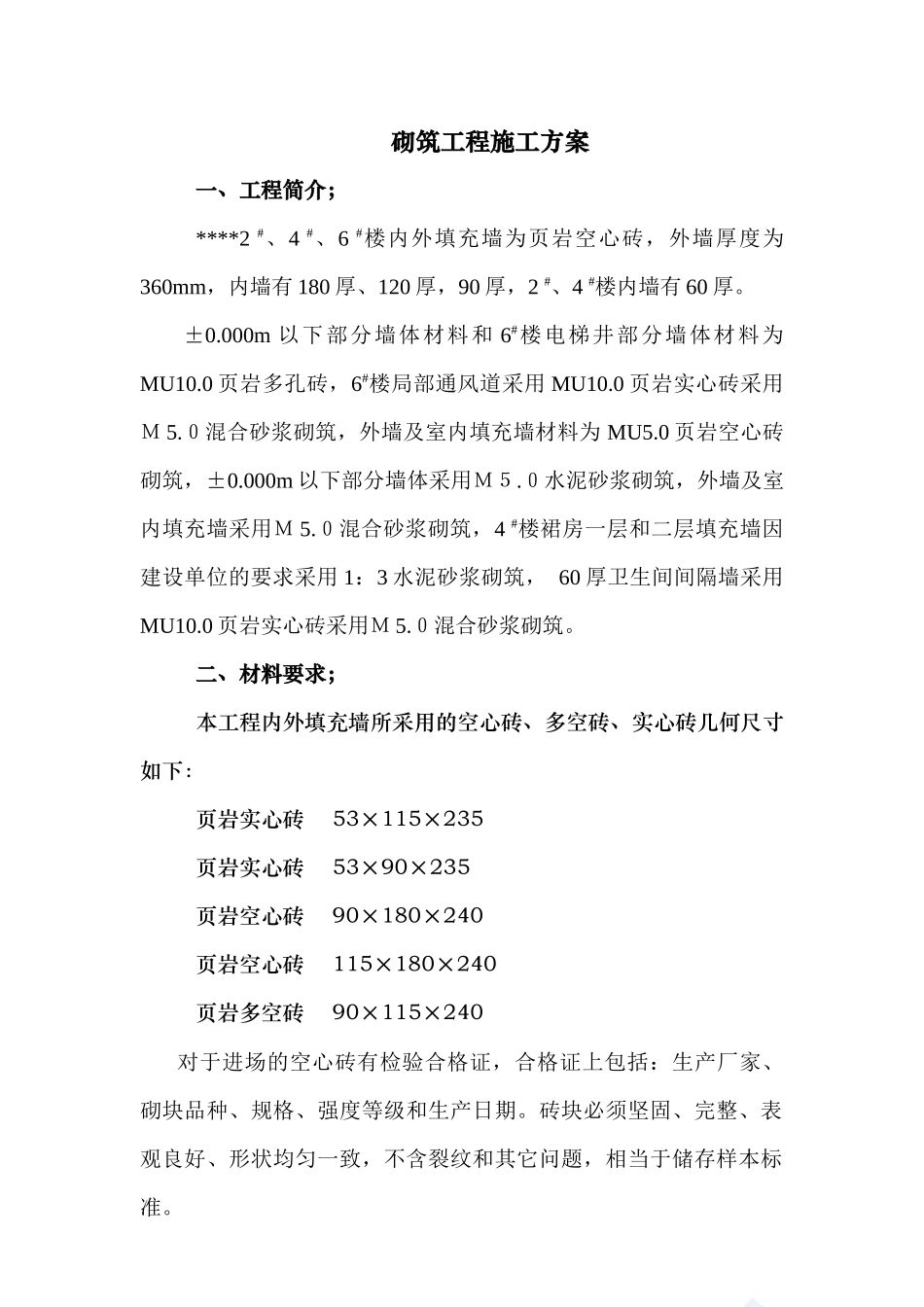 某住宅小区砌筑工程施工方案(页岩砖)_secret_第1页