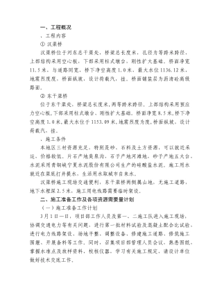 青铜峡旅游区桥梁施工组织设计方案2(DOC31页)