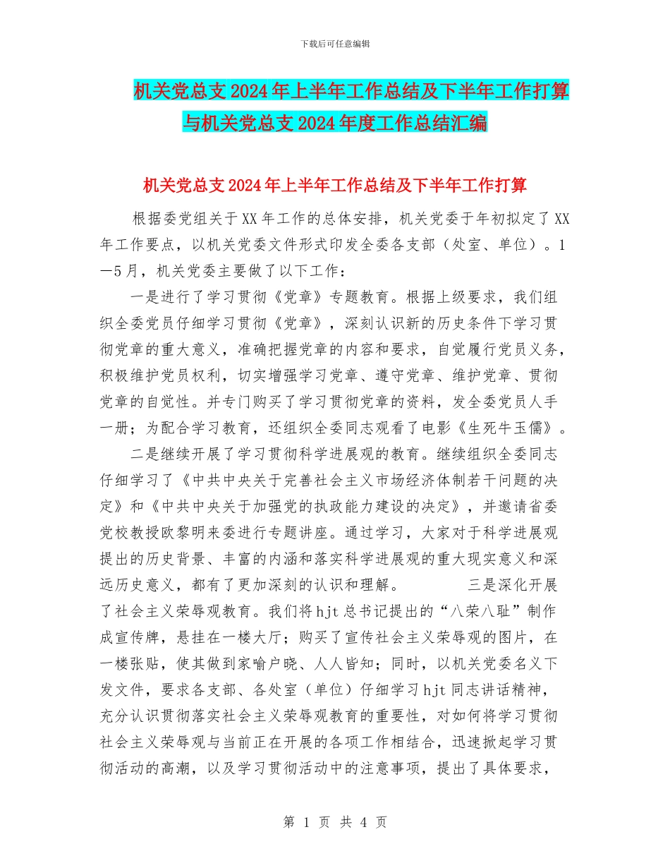 机关党总支2024年上半年工作总结及下半年工作打算与机关党总支2024年度工作总结汇编_第1页