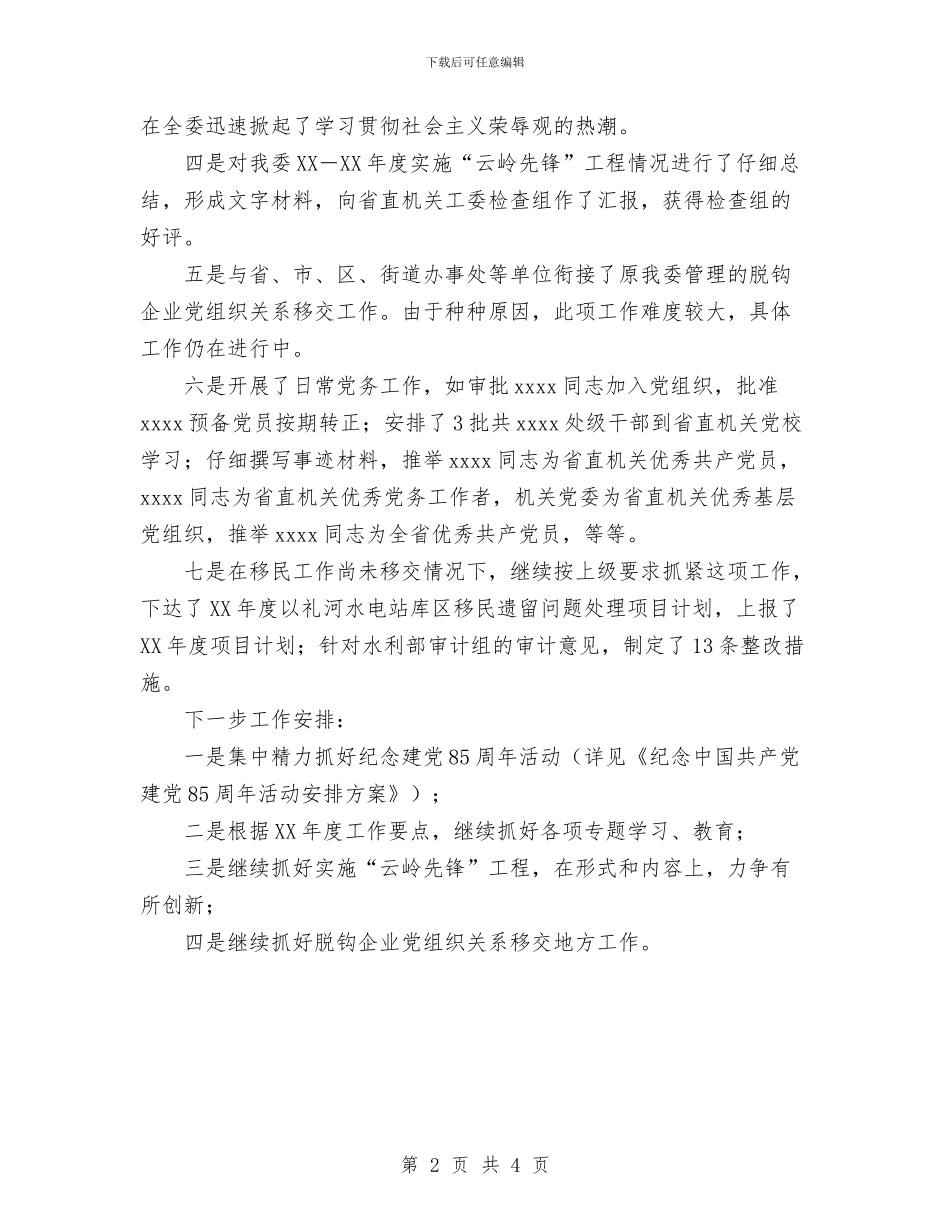 机关党总支2024年上半年工作总结及下半年工作打算与机关党总支2024年度工作总结汇编_第2页