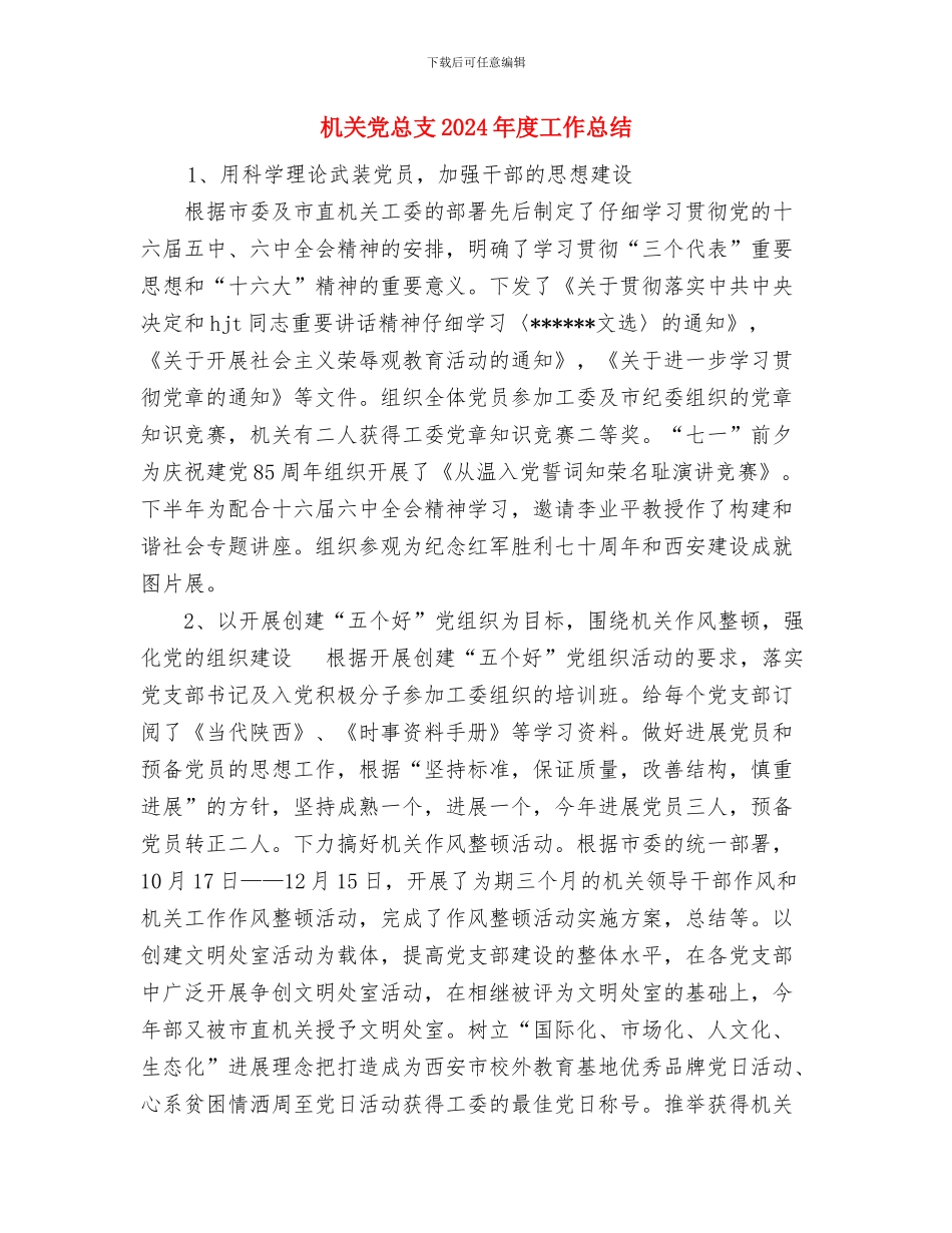 机关党总支2024年上半年工作总结及下半年工作打算与机关党总支2024年度工作总结汇编_第3页