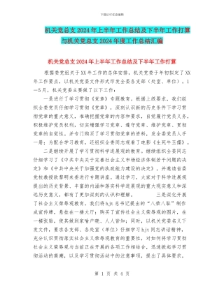 机关党总支2024年上半年工作总结及下半年工作打算与机关党总支2024年度工作总结汇编