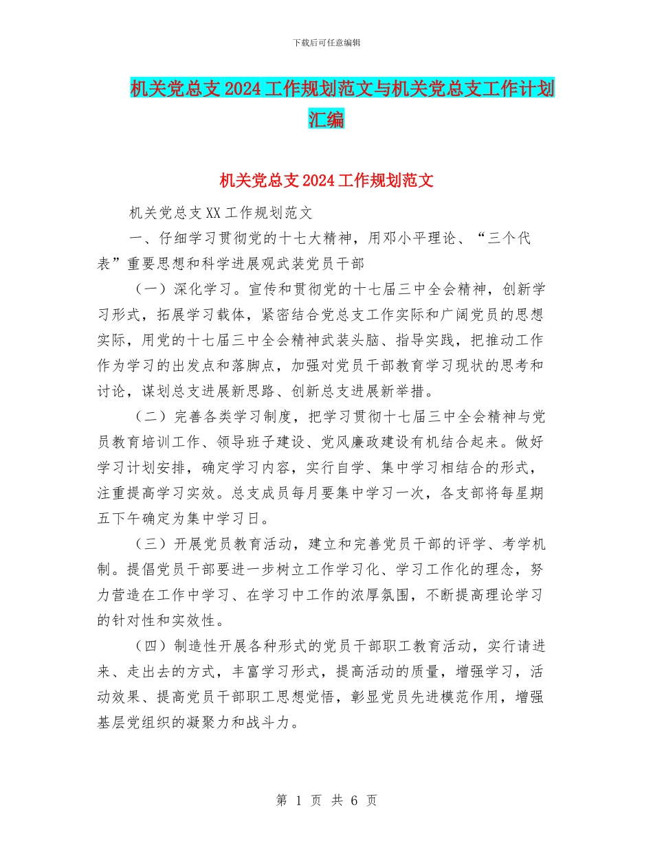 机关党总支2024工作规划范文与机关党总支工作计划汇编_第1页