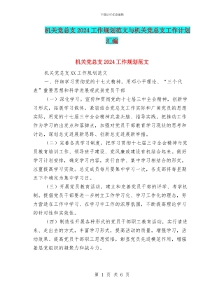 机关党总支2024工作规划范文与机关党总支工作计划汇编