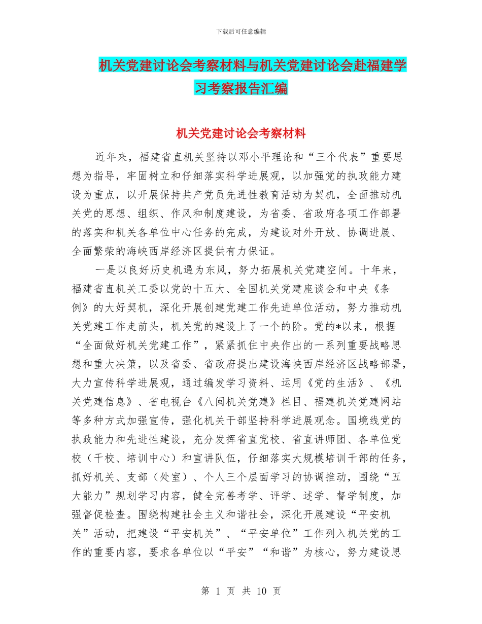 机关党建研究会考察材料与机关党建研究会赴福建学习考察报告汇编_第1页