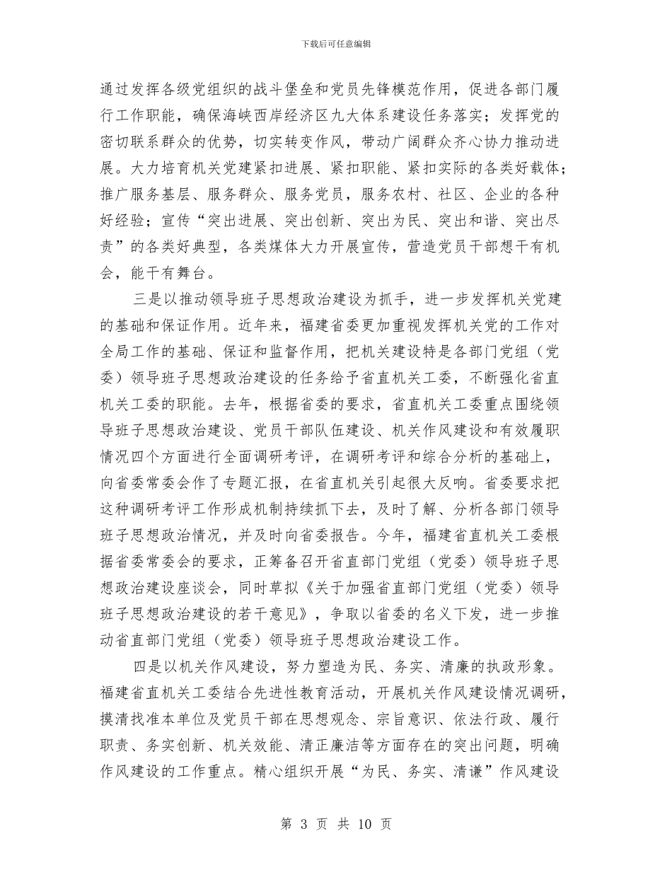 机关党建研究会考察材料与机关党建研究会赴福建学习考察报告汇编_第3页
