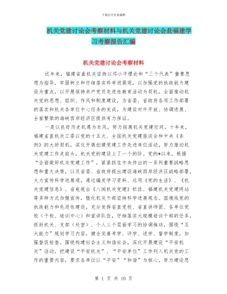 机关党建研究会考察材料与机关党建研究会赴福建学习考察报告汇编