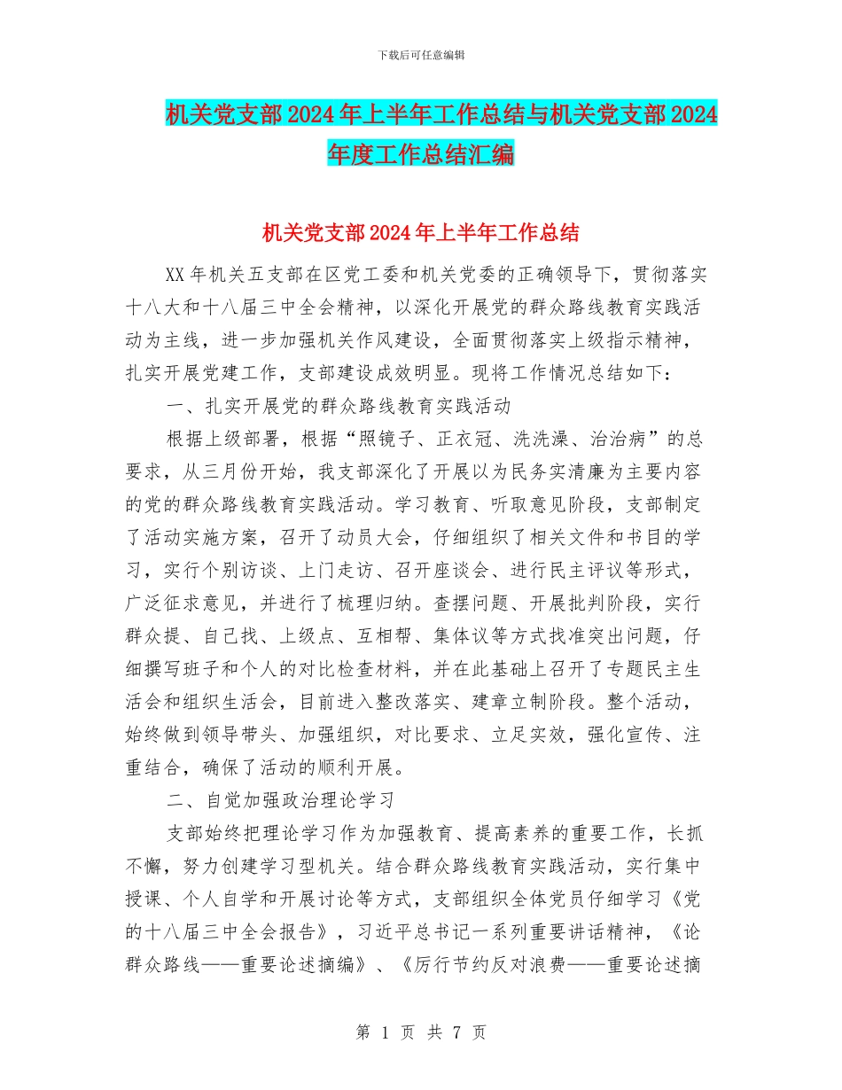 机关党支部2024年上半年工作总结与机关党支部2024年度工作总结汇编_第1页