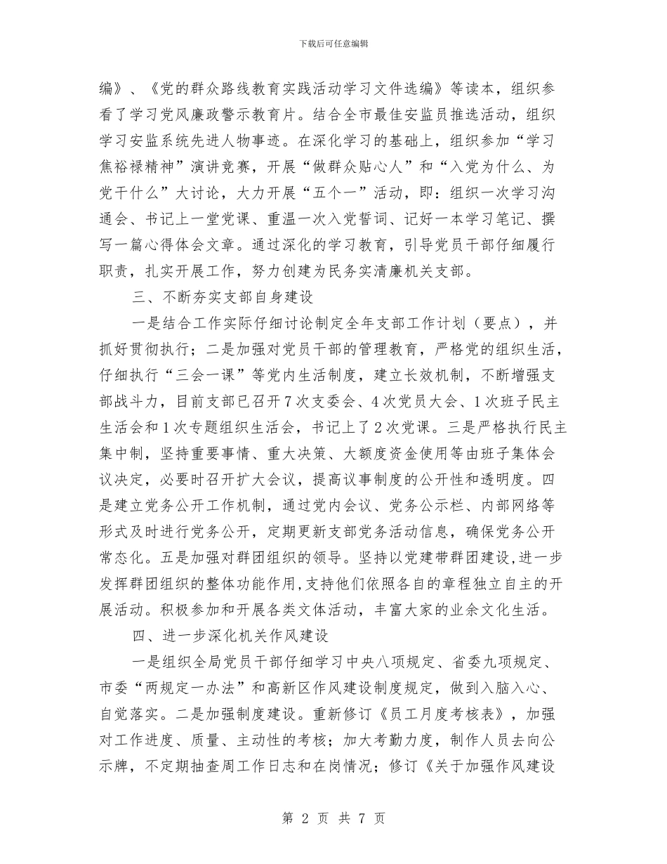 机关党支部2024年上半年工作总结与机关党支部2024年度工作总结汇编_第2页