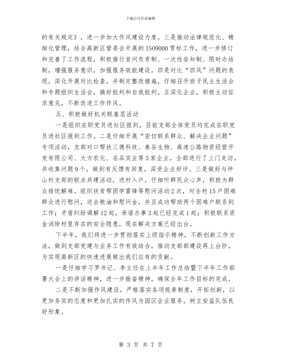 机关党支部2024年上半年工作总结与机关党支部2024年度工作总结汇编_第3页