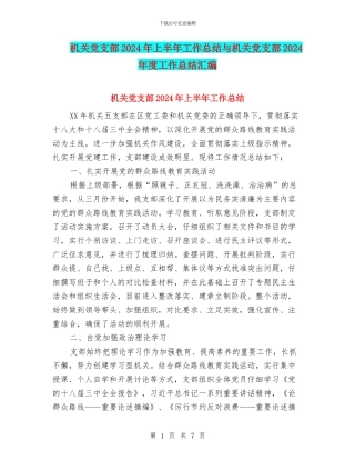 机关党支部2024年上半年工作总结与机关党支部2024年度工作总结汇编