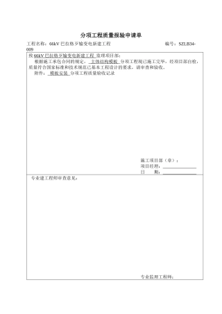 分项工程质量报验申请单