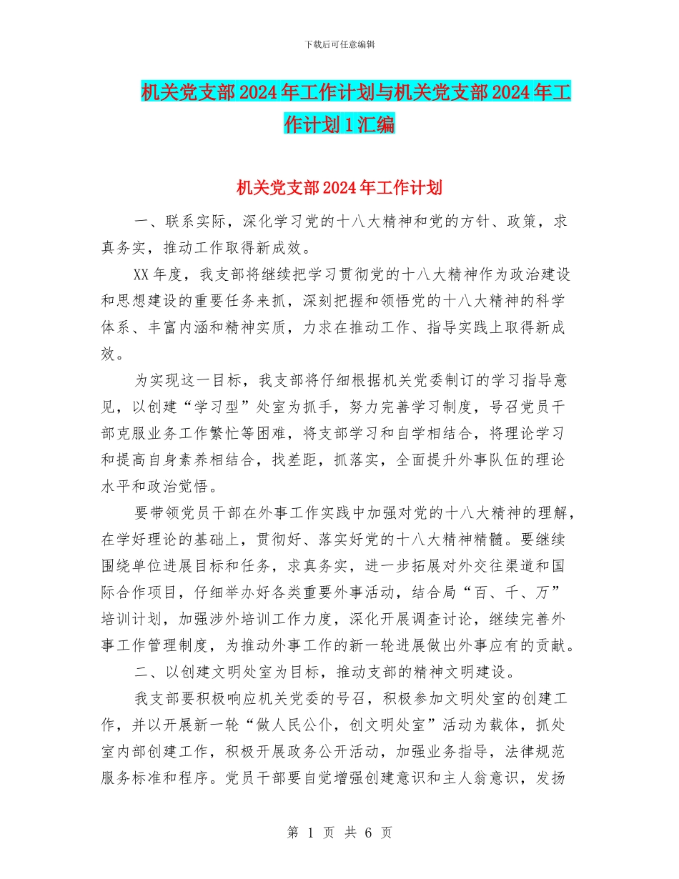 机关党支部2024年工作计划与机关党支部2024年工作计划1汇编_第1页