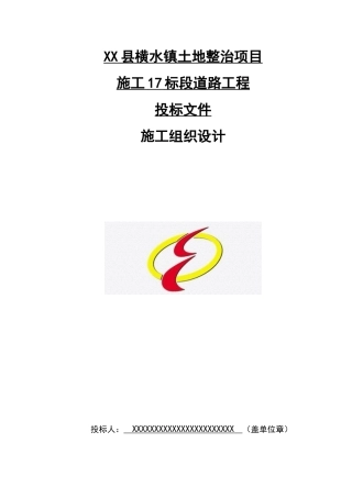 某镇土地整治项目施工道路工程施工组织设计